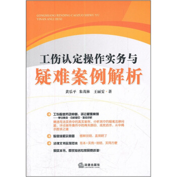 工傷認定操作實務與疑難案例解析 pdf epub mobi 電子書 下載