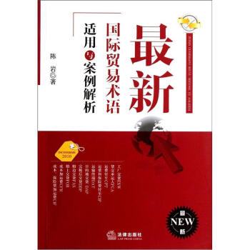 最新國際貿易術語適用與案例解析 pdf epub mobi 下载