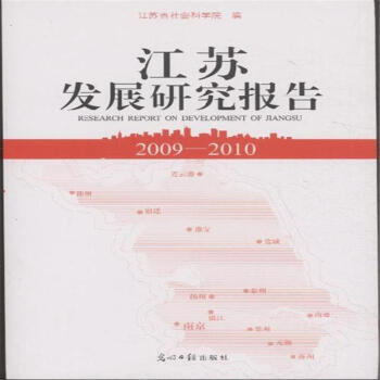 2009-2010-江苏发展报告-(全5册) pdf epub mobi 电子书 下载