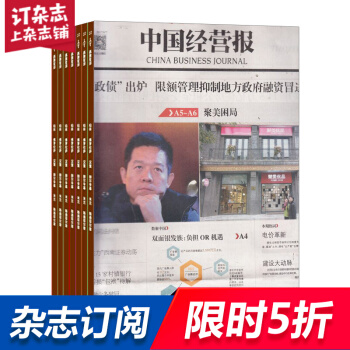 中國經營報雜誌 2018年8月起訂閱 1年共50期 商業財經 管理決策 雜誌鋪 pdf epub mobi 電子書 下載