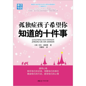 孤獨癥孩子希望你知道的十件事 pdf epub mobi 下载