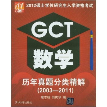 2012碩士學位研究生入學資格考試：GCT數學曆年真題分類精解（2003-2011） pdf epub mobi 下载