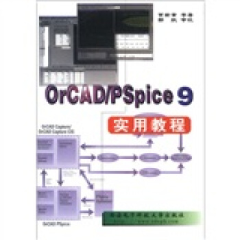 OrCAD/Pspice 9實用教程 pdf epub mobi 下载