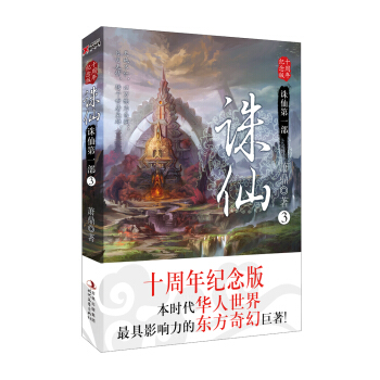 诛仙3（十周年纪念版） pdf epub mobi 下载