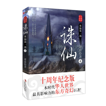 誅仙4（十周年紀念版） pdf epub mobi 下载