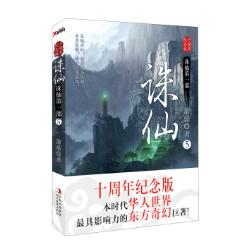 诛仙5（十周年纪念版） pdf epub mobi 下载