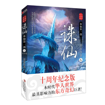 诛仙6（十周年纪念版） pdf epub mobi 下载