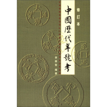 中國曆代年號考（修訂本） pdf epub mobi 電子書 下載
