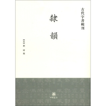 古代字書輯刊：隸韻（繁體竪排版） pdf epub mobi 下载