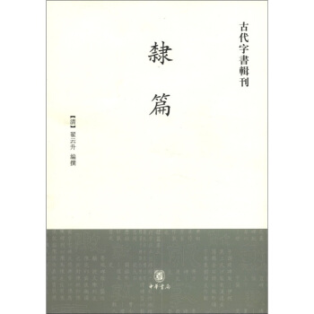 古代字书辑刊：隶篇 pdf epub mobi 下载