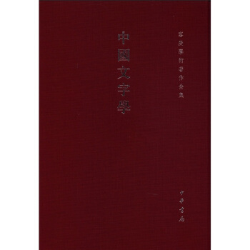 容庚學術著作全集：中國文字學 pdf epub mobi 下载