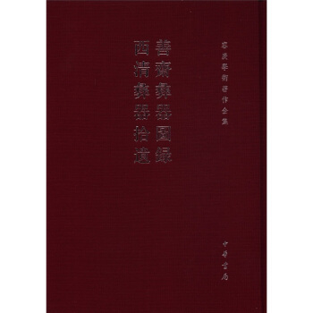 容庚學術著作全集：善齋彝器圖錄·西清彝器拾遺 pdf epub mobi 下载