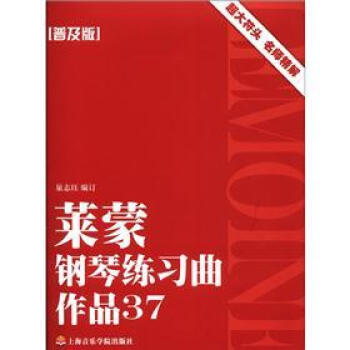 莱蒙钢琴练习曲：作品37（普及版） pdf epub mobi 下载