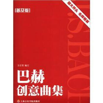 巴赫創意麯集(普及版)