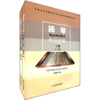上海音乐学院社会艺术水平考级曲集系列:扬琴考级曲集(套装上下册)