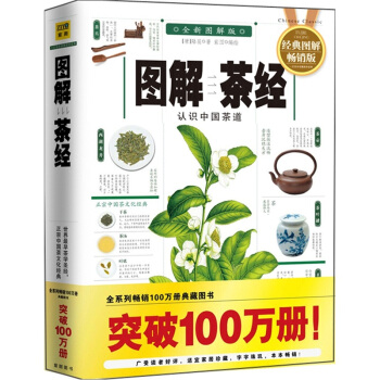 图解茶经:认识中国茶道(2012全新图解版)