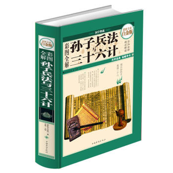 彩圖全解 孫子兵法與三十六計（全彩白金版）36計兵學聖典韜略奇書 文白對照全注全譯國學 pdf epub mobi 下载