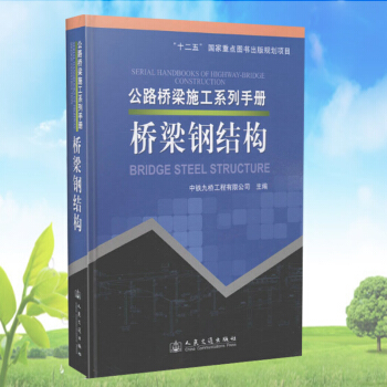 公路桥梁施工系列手册 桥梁钢结构 pdf epub mobi 下载