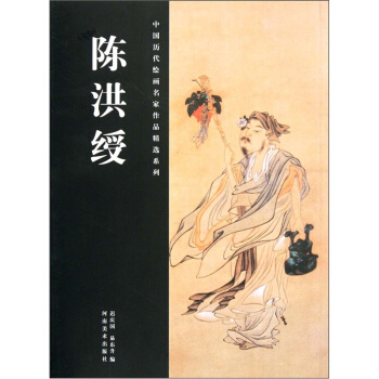 中国历代绘画名家作品精选系列：陈洪绶 pdf epub mobi 下载
