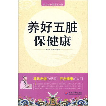 养好五脏保健康 pdf epub mobi 下载