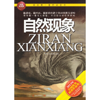 我的第一套百科全书：自然现象 [11-14岁] pdf epub mobi 下载