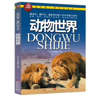 我的第一套百科全書：動物世界 [3-6歲] pdf epub mobi 下载