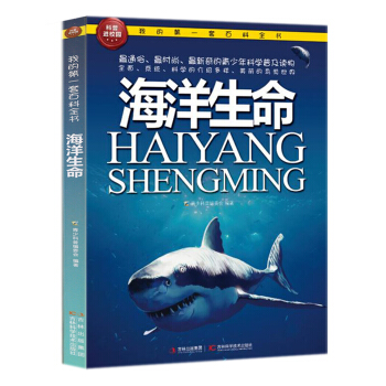 我的第一套百科全书：海洋生命 [7-10岁] pdf epub mobi 下载