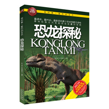 我的第一套百科全书：恐龙探秘 [7-10岁] pdf epub mobi 下载