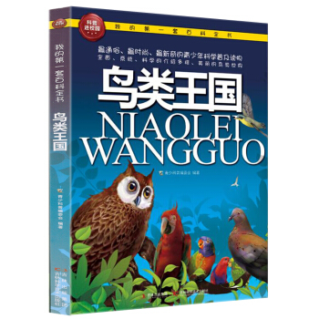 我的第一套百科全书：鸟类王国 [3-6岁] pdf epub mobi 下载