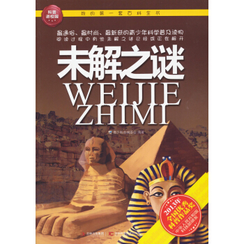 我的第一套百科全书：未解之迷 [7-10岁] pdf epub mobi 下载