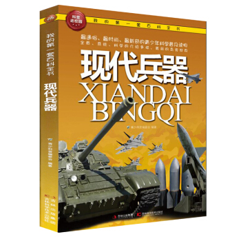 我的第一套百科全书：现代兵器 [3-6岁] pdf epub mobi 下载