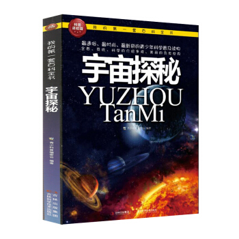 我的第一套百科全书：宇宙探秘 [3-6岁] pdf epub mobi 下载