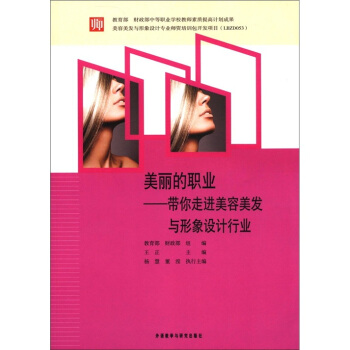 美丽的职业：带你走进美容美发与形象设计行业 pdf epub mobi 下载