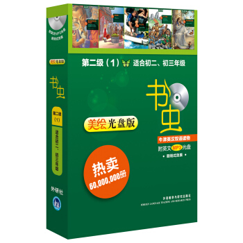 書蟲·牛津英漢雙語讀物:第2級(1)(適閤初2、初3 美繪光盤版 附光盤)