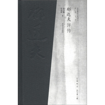 中国现代文化名人评传丛书：郁达夫评传 pdf epub mobi 下载