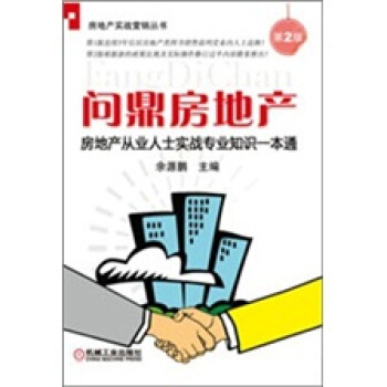 房地産從業人士實戰專業知識一本通：問鼎房地産（第2版） pdf epub mobi 下载