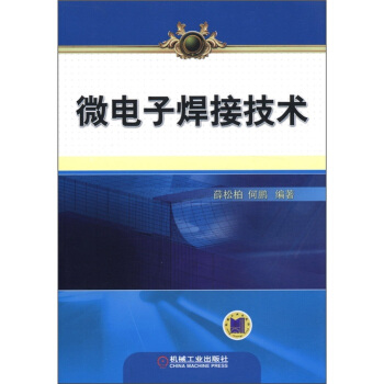 微电子焊接技术 pdf epub mobi 下载