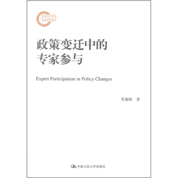 国家社科基金后期资助项目：政策变迁中的专家参与 pdf epub mobi 电子书 下载