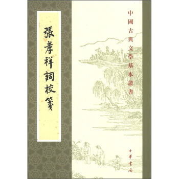 中國古典文學基本叢書：張孝祥詞校箋（繁體竪排版） pdf epub mobi 下载
