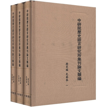 中研院曆史語言研究所集刊論文類編·曆史編·先秦捲(套裝共3冊)