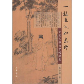 一超直入如來地：董其昌書畫中的禪意 pdf epub mobi 下载