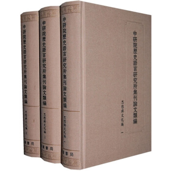 中研院曆史語言研究所集刊論文類編·思想與文化編（套裝共3冊） pdf epub mobi 下载