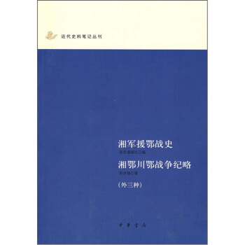 湘军援鄂战史 湘鄂川鄂战争纪略（外3种） pdf epub mobi 下载