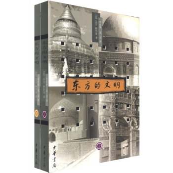 东方的文明（套装共2册） pdf epub mobi 电子书 下载