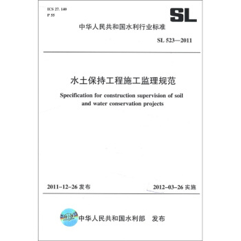 中華人民共和國水利行業標準（SL 523-2011）：水土保持工程施工監理規範 [Specification for Construction Supervision of Soil and Water Conservation Projects] pdf epub mobi 下载