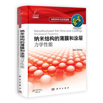 納米結構的薄膜和塗層:力學性能