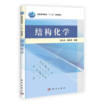 普通高等教育“十二五”規劃教材：結構化學 pdf epub mobi 下载