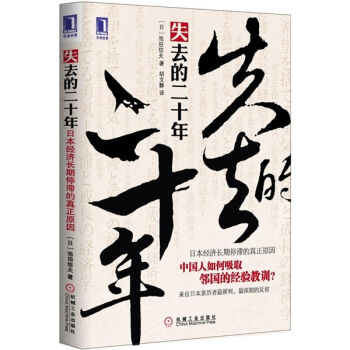 失去的二十年：日本经济长期停滞的真正原因 pdf epub mobi 下载