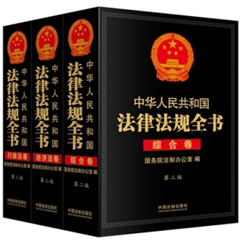 （正版現貨） 中華人民共和國法律法規全書(三捲本)(上、中、下) pdf epub mobi 電子書 下載
