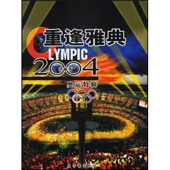 重逢雅典（2004奧運特輯）（珍藏版） pdf epub mobi 電子書 下載